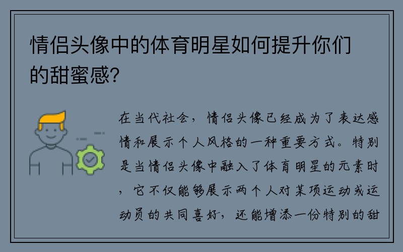 情侣头像中的体育明星如何提升你们的甜蜜感？