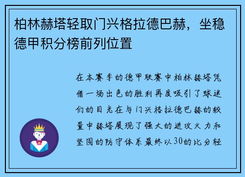 柏林赫塔轻取门兴格拉德巴赫，坐稳德甲积分榜前列位置