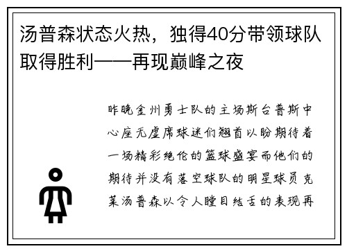 汤普森状态火热，独得40分带领球队取得胜利——再现巅峰之夜