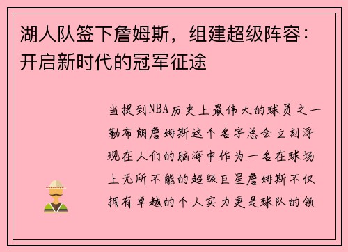湖人队签下詹姆斯，组建超级阵容：开启新时代的冠军征途