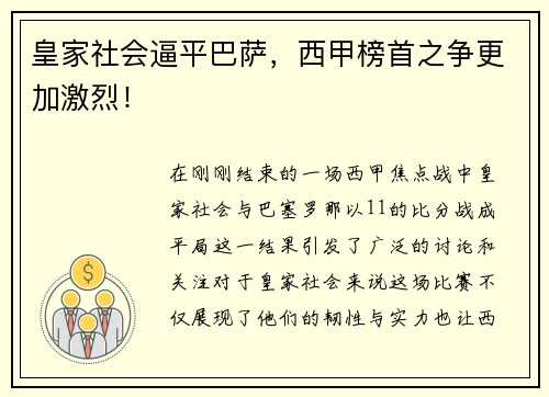 皇家社会逼平巴萨，西甲榜首之争更加激烈！