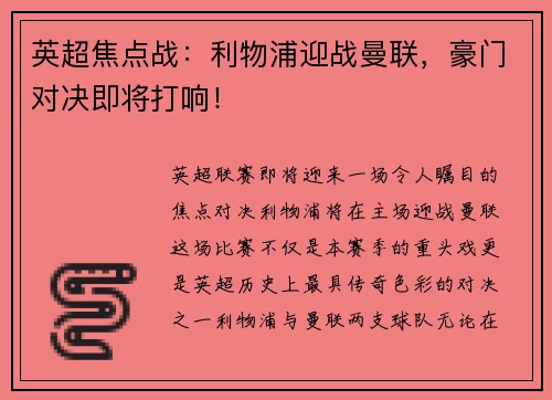 英超焦点战：利物浦迎战曼联，豪门对决即将打响！
