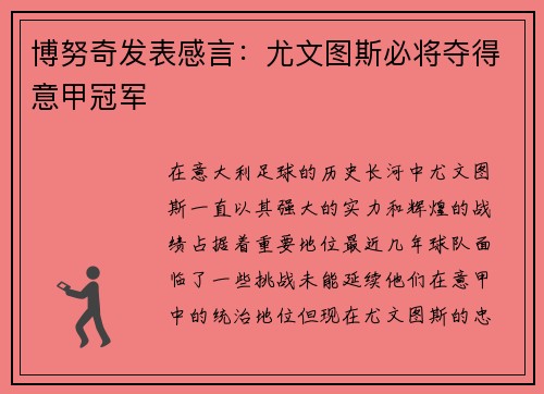博努奇发表感言：尤文图斯必将夺得意甲冠军