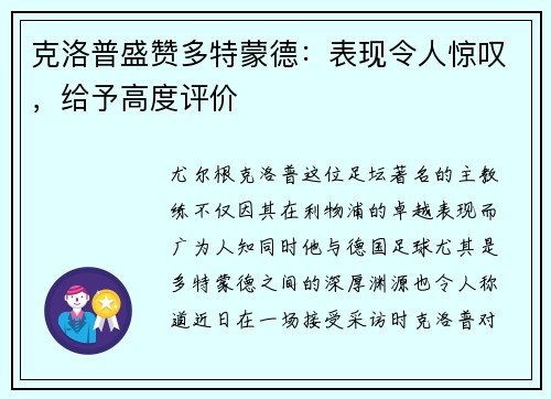 克洛普盛赞多特蒙德：表现令人惊叹，给予高度评价