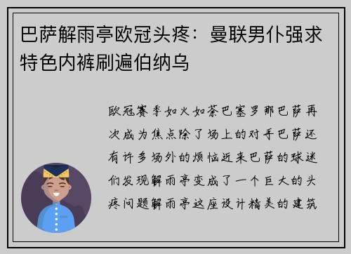巴萨解雨亭欧冠头疼：曼联男仆强求特色内裤刷遍伯纳乌
