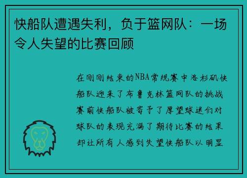 快船队遭遇失利，负于篮网队：一场令人失望的比赛回顾
