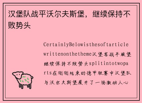 汉堡队战平沃尔夫斯堡，继续保持不败势头