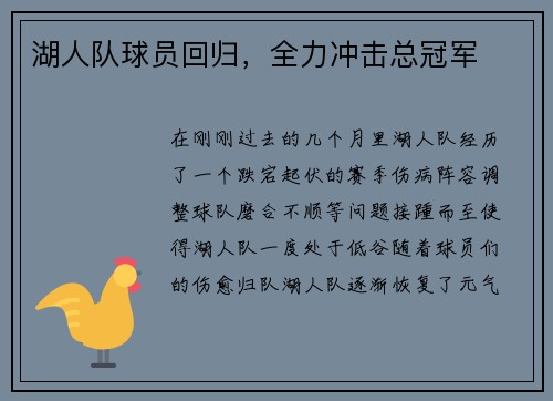 湖人队球员回归，全力冲击总冠军