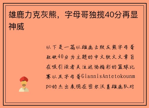雄鹿力克灰熊，字母哥独揽40分再显神威