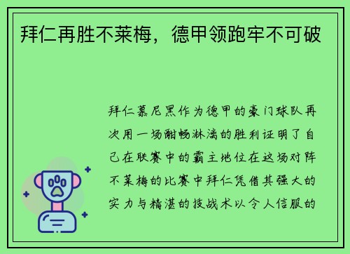 拜仁再胜不莱梅，德甲领跑牢不可破