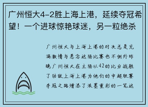 广州恒大4-2胜上海上港，延续夺冠希望！一个进球惊艳球迷，另一粒绝杀令人惊叹！