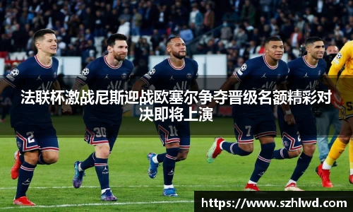 法联杯激战尼斯迎战欧塞尔争夺晋级名额精彩对决即将上演