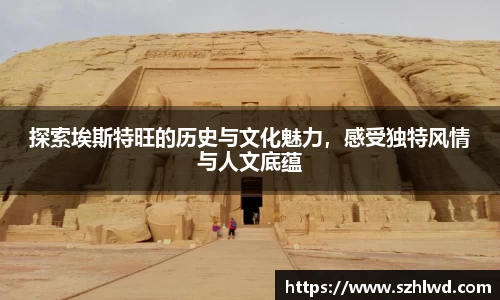 探索埃斯特旺的历史与文化魅力，感受独特风情与人文底蕴